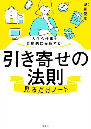 引き寄せの法則 見るだけノート 人生も仕事も自動的に好転する！