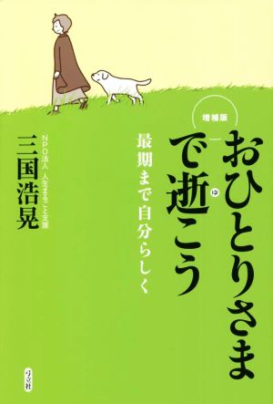 おひとりさまで逝こう 増補版 最期まで自分らしく