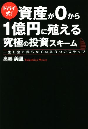 資産が0から1億円に殖える究極の投資スキーム ドバイ式！一生お金に困らなくなる3つのステップ