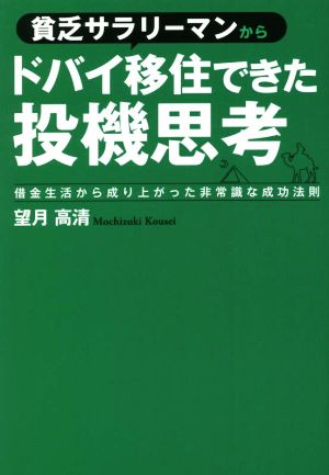 貧乏サラリーマンからドバイ移住できた投機思考 借金生活から成り上がった非常識な成功法則