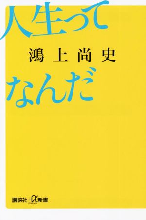 人生ってなんだ 講談社+α新書