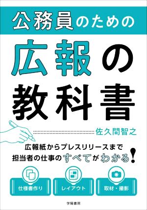 公務員のための広報の教科書 広報誌からプレスリリースまで 担当者の仕事のすべてがわかる！