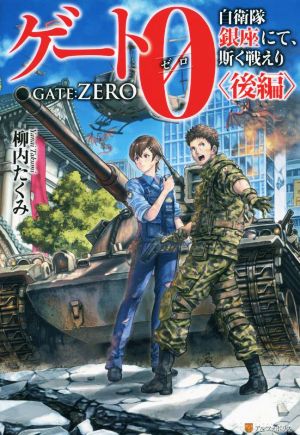 ゲート0―zero―(後編) 自衛隊 銀座にて、斯く戦えり