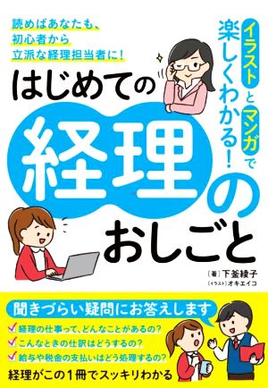 はじめての経理のおしごと イラストとマンガで楽しくわかる！ 読めばあなたも、初心者から立派な経理担当者に！