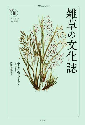 雑草の文化誌 花と木の図書館