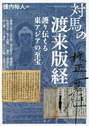 対馬の渡来版経 護り伝える東アジアの至宝 アジア遊学272