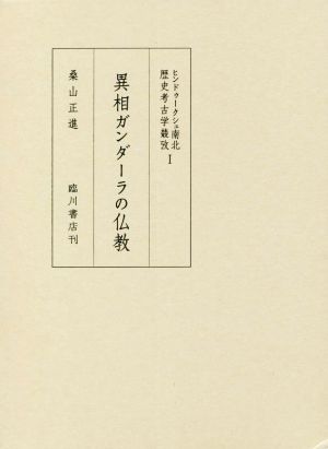 ヒンドゥークシュ南北歴史考古学そう攷(Ⅰ) 異相ガンダーラの仏教