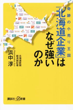 「北海道企業」はなぜ強いのか 奇跡の小売り王国 講談社+α新書