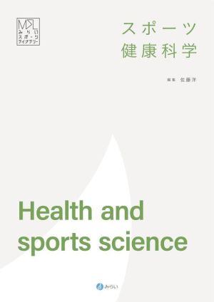 スポーツ健康科学 みらいスポーツライブラリー