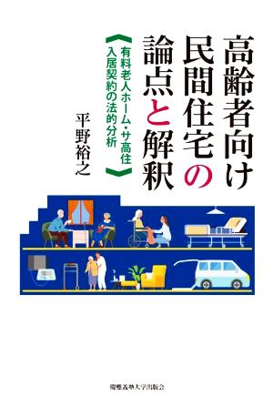 高齢者向け民間住宅の論点と解釈 有料老人ホーム・サ高住入居契約の法的分析