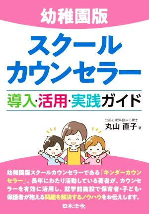 スクールカウンセラー導入・活用・実践ガイド 幼稚園版