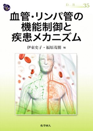 血管・リンパ管の機能制御と疾患メカニズム DOJIN BIOSCIENCE SERIES35