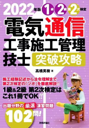 電気通信工事施工管理技士 突破攻略 1級 2級 第2次検定(2022年版)