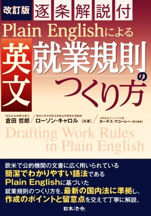 Plain Englishによる 英文就業規則のつくり方 改訂版 逐条解説付