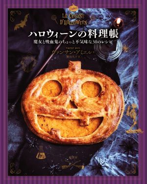 ハロウィーンの料理帳 魔女と吸血鬼のちょっと不気味な30のレシピ