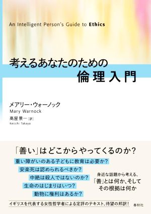 考えるあなたのための倫理入門