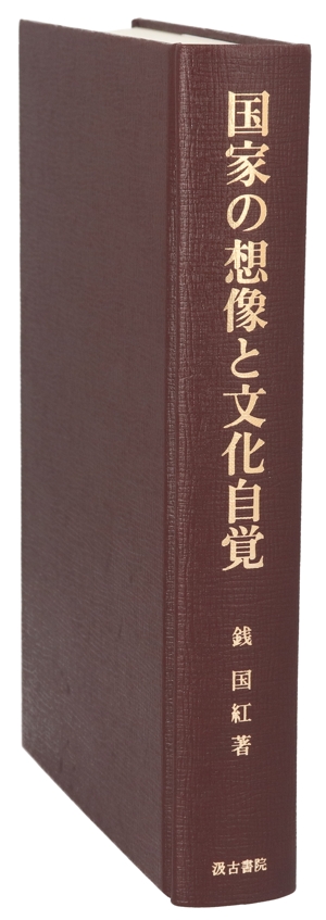 国家の想像と文化自覚 日中グローバル化の史的研究