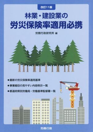 林業・建設業の労災保険率適用必携 改訂11版