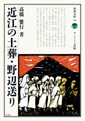 近江の土葬・野辺送り 淡海文庫70