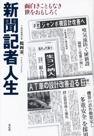 新聞記者人生 面白きこともなき世をおもしろく