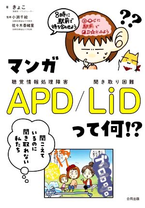 マンガ APD/LiD って何!? 聞こえているのに聞き取れない私たち