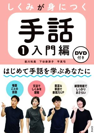 しくみが身につく手話(1) 入門編