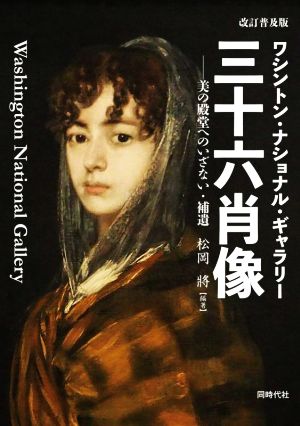 ワシントン・ナショナル・ギャラリー三十六肖像 改訂普及版 美の殿堂へのいざない・補遺