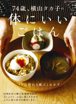 74歳、横山タカ子の体にいいごはん ラクに作れる献立とおかず