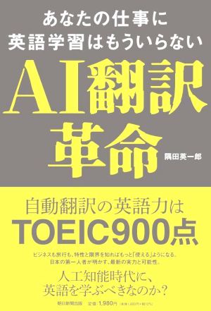 AI翻訳革命 あなたの仕事に英語学習はもういらない