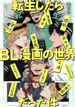 転生したらBL漫画の世界だった件秒で分かるBL