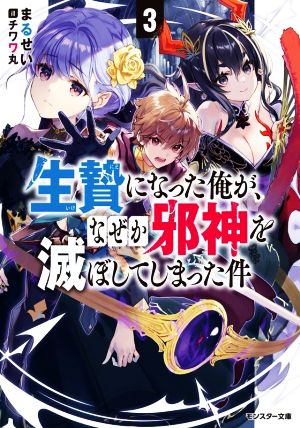 生贄になった俺が、なぜか邪神を滅ぼしてしまった件(3) モンスター文庫