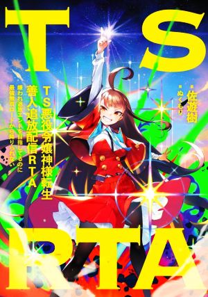 TS悪役令嬢神様転生善人追放配信RTA 嫌われ追放エンドを目指してるのに最強無双ロードから降りられない