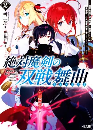 絶対魔剣の双戦舞曲(2)暗殺貴族が奴隷令嬢を育成したら、魔術殺しの究極魔剣士に育ってしまったんだがHJ文庫