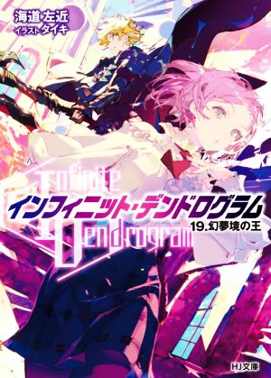 〈Infinite Dendrogram〉-インフィニット・デンドログラム-(19.) 幻夢境の王 HJ文庫