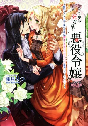 今度は死なない悪役令嬢 断罪イベントから逃げた私は魔王さまをリハビリしつつ絶賛スローライフ！ コスミック文庫α