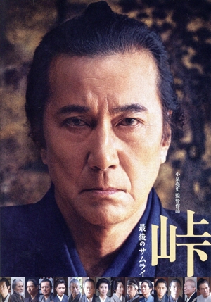 峠 最後のサムライ