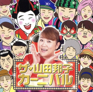 ザ・山田邦子カーニバル！