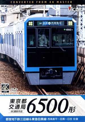 東京都交通局 6500形