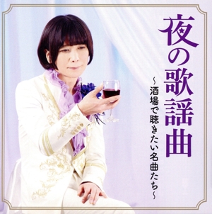 歌姫のジャズ&スタンダード 新品CD | ブックオフ公式オンラインストア