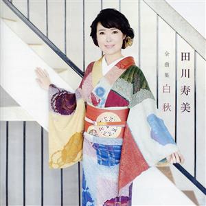 田川寿美 全曲集