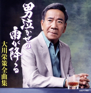 大川栄策 全曲集