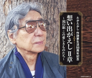 たかたかし 作詩家生活55周年記念 想い出がえし II章～流行歌(はやりうた)この愛しきものたち～