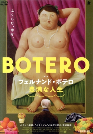 フェルナンド・ボテロ 豊満な人生