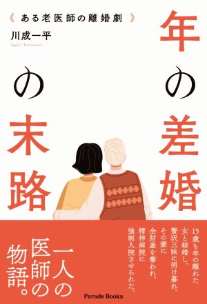 年の差婚の末路 ある老医師の離婚劇