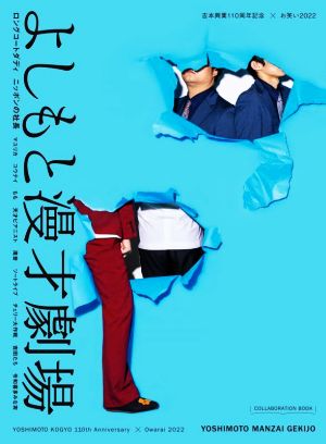 よしもと漫才劇場 吉本興業110周年記念 × お笑い2022