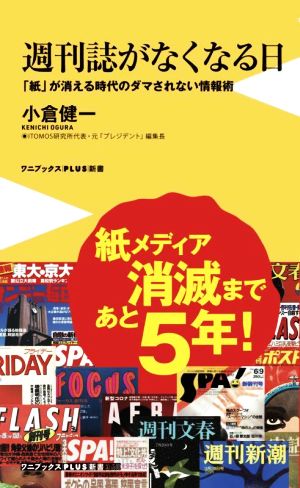 週刊誌がなくなる日 「紙」が消える時代のダマされない情報術 ワニブックスPLUS新書