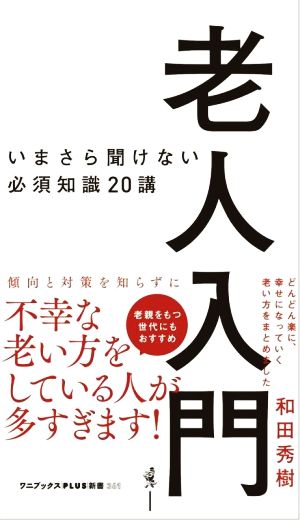 老人入門 いまさら聞けない必須知識20講 ワニブックスPLUS新書361