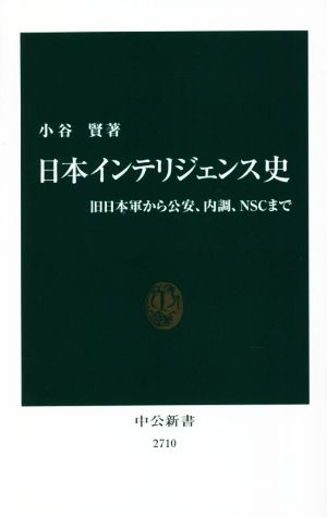 日本インテリジェンス史旧日本軍から公安、内調、NSCまで中公新書2710