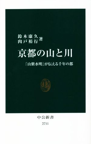 京都の山と川 「山紫水明」が伝える千年の都 中公新書2711