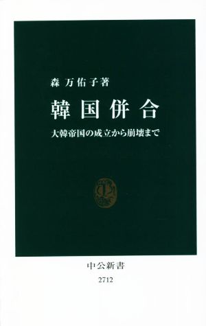 韓国併合 大韓帝国の成立から崩壊まで 中公新書2712